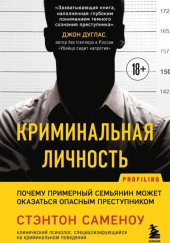 Криминальная личность. Почему примерный семьянин может оказаться опасным преступником