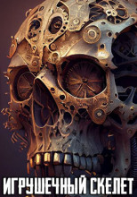 Игрушечный скелет, не давал мне спать по ночам