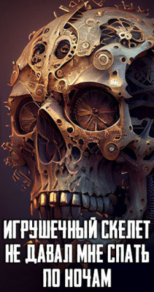 Игрушечный скелет, не давал мне спать по ночам