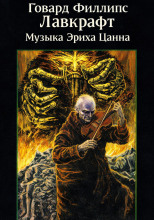 Музыка Эриха Цанна