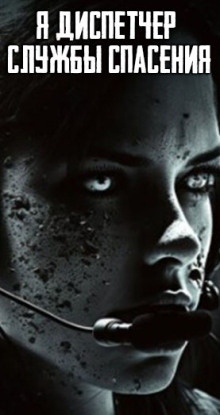 Я диспетчер службы спасения