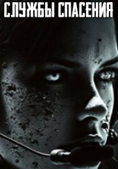 Я диспетчер службы спасения