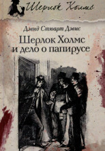 Шерлок Холмс и дело о папирусе