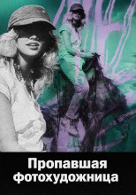 Пропавшая фотохудожница
