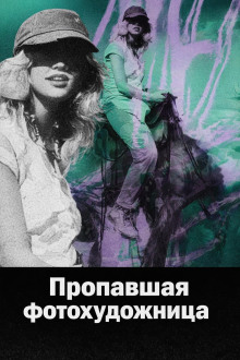 Пропавшая фотохудожница