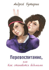 Перевоспитание