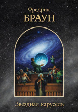 Звёздная карусель