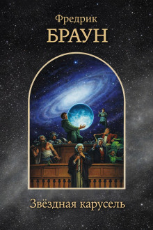 Звёздная карусель