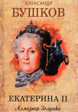 Екатерина II. Алмазная Золушка