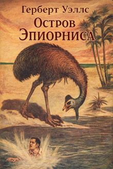 Остров Эпиорниса