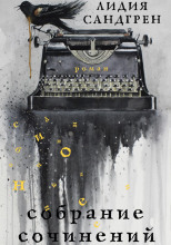 Собрание сочинений