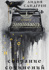 Собрание сочинений