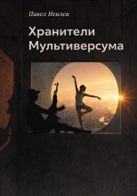 Хранители Мультиверсума