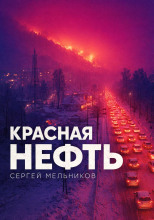 Красная нефть