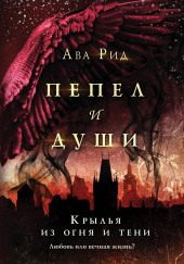 Крылья из огня и тени