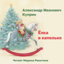 Ёлка вкапельке