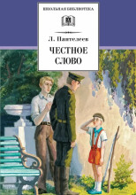 Честное слово