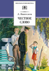 Честное слово