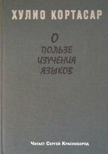 О пользе изучения языков