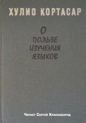 О пользе изучения языков