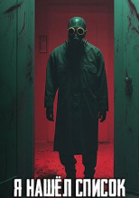 Я нашёл список жертв киллера. Последнее имя там - моё