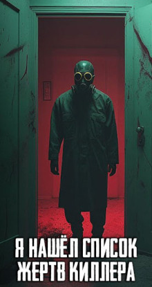 Я нашёл список жертв киллера. Последнее имя там - моё