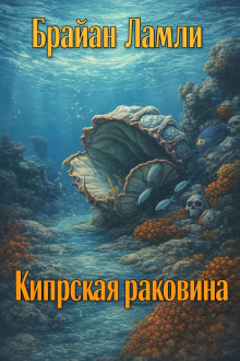 Кипрская раковина