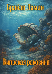 Кипрская раковина