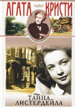 Тайна Листердейла