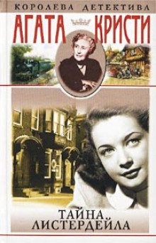 Тайна Листердейла