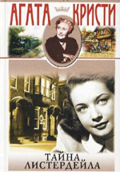 Тайна Листердейла