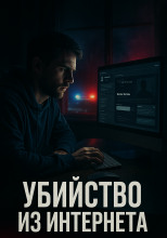 Кошмар на пороге