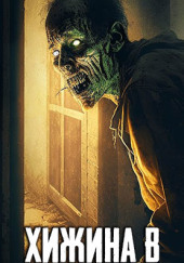 Хижина в горах