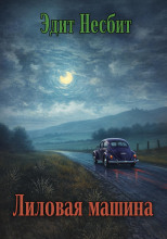 Лиловая машина