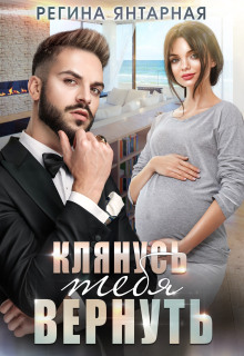 Клянусь тебя вернуть