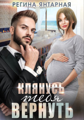 Клянусь тебя вернуть