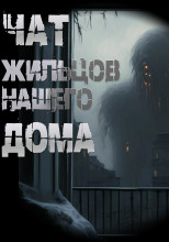 Чат жильцов нашего дома
