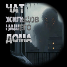 Чат жильцов нашего дома