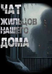 Чат жильцов нашего дома