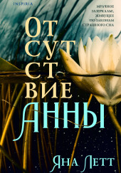 Отсутствие Анны