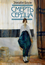 Смерть сердца