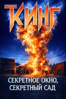 Секретное окно, секретный сад