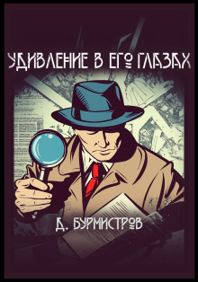 Удивление в его глазах