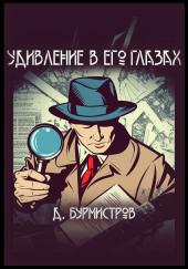 Удивление в его глазах