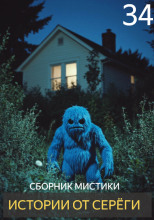 Истории от Серёги №34