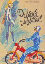 Девочка и мальчик