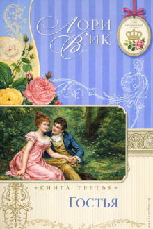 Гостья