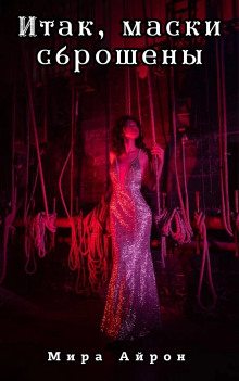Итак, маски сброшены
