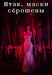 Итак, маски сброшены