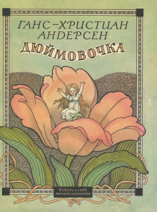 Дюймовочка